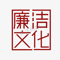 廉洁文化主题卡通艺术字