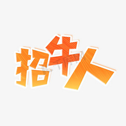 招聘牛人免抠艺术字图片_招牛人艺术字