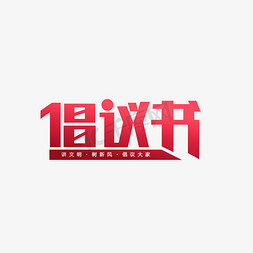 文明倡议免抠艺术字图片_倡议书倡议文明