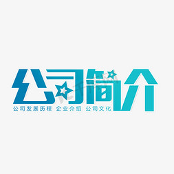 建设简介免抠艺术字图片_公司简介企业文化