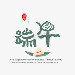 创意端午素材免抠艺术字图片_端午节艺术字