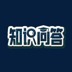 放大镜本子免抠艺术字图片_知识竞答深色科技风知识问答艺术字