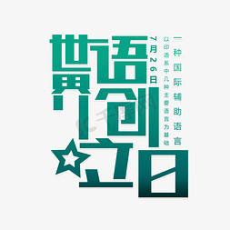 语音图像免抠艺术字图片_世界语创立日