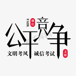 公平竞争免抠艺术字图片_公平竞争文明考风创意字体