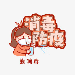 消毒防疫创意艺术字设计