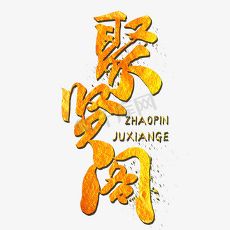 招聘毛笔字图片素材_招聘聚贤阁烫金毛笔字风格宣传类标题类png素材