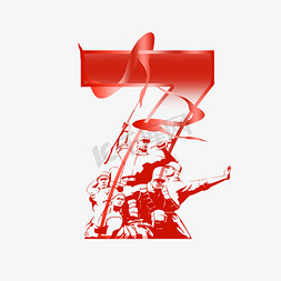 拿盾牌的战士免抠艺术字图片_红色革命战士剪影建党节数字7