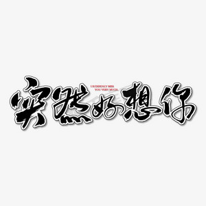 突然好想你艺术书法字