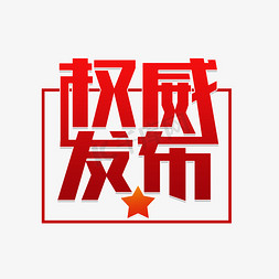 线上发布免抠艺术字图片_权威发布颁布