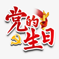 华表党旗免抠艺术字图片_党的生日建党节文案华表红色艺术字