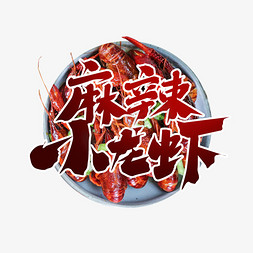 龙虾烧烤免抠艺术字图片_麻辣小龙虾创意艺术字设计