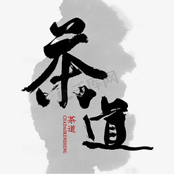 茶茶道免抠艺术字图片_茶道书法字体