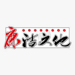 廉洁从业九项准则免抠艺术字图片_廉洁文化艺术书法字