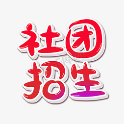 社团招生字体设计