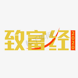 关注民生艺术字免抠艺术字图片_全国热点致富经艺术字