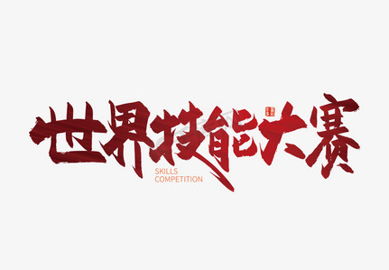 技能强国ps艺术字体-技能强国ps字体设计效果-千库网