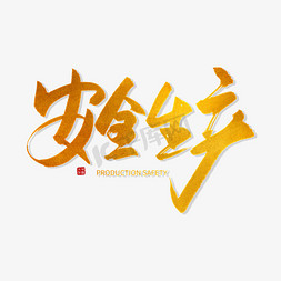 艺术字幼儿园安全警示标语寒假安全教育手写创意字设计蓝色大气标题