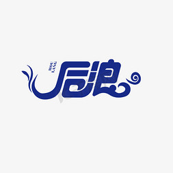 蓝色后浪艺术字