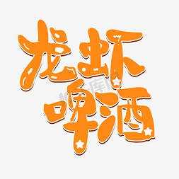 龙虾啤酒小龙虾橘色卡通立体可爱艺术字