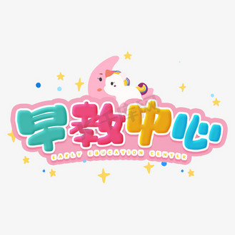 糖果字psd图片素材_手写糖果色马卡龙色早教中心卡通字