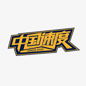 读写速度ps艺术字体-读写速度ps字体设计效果-千库网