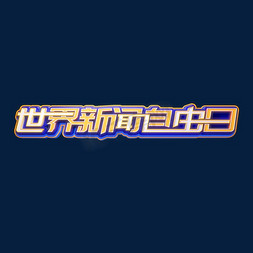 新闻联播海报免抠艺术字图片_世界新闻自由日立体艺术字