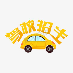 开车车内免抠艺术字图片_驾校招生黄色汽车艺术字