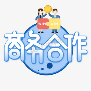 商务合作蓝色毛笔艺术字