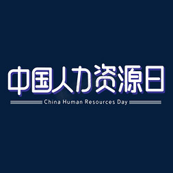 人力资源考核免抠艺术字图片_中国人力资源日字体设计