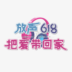 音响灯光免抠艺术字图片_618文案蓝紫色耳机促销放声618把爱带回家艺术字