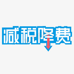 蓝矩形免抠艺术字图片_减税降费白字蓝底