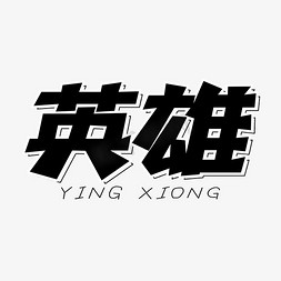 英雄雕像免抠艺术字图片_英雄黑色简约艺术字