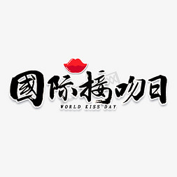 国际接吻日书法字体