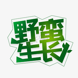 选秀免抠艺术字图片_野蛮生长卡通字