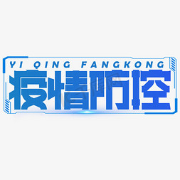 疫情防控蓝色创意艺术字
