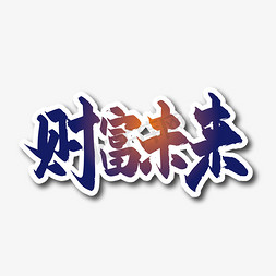 建行龙支付免抠艺术字图片_财富未来毛笔艺术字