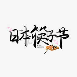 日本木船免抠艺术字图片_手写日本筷子节书法字