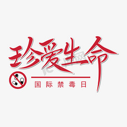 珍爱生命字体设计图片