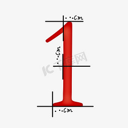 测量宽度免抠艺术字图片_创意红色测量标尺数字1