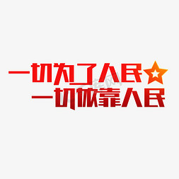 一切为了人民一起依靠人民艺术字设计图片-千库网