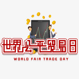 金融红色免抠艺术字图片_世界公平贸易日艺术字