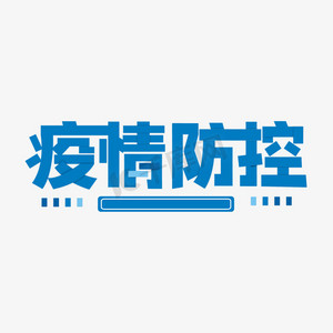 疫情防控艺术字