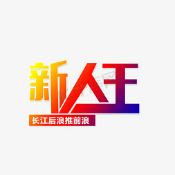 新人引导免抠艺术字图片_新人王新人销售