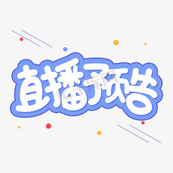 直接预告免抠艺术字图片_直播预告创意艺术字