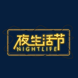 夜店免抠艺术字图片_夜生活节潮生活节艺术字