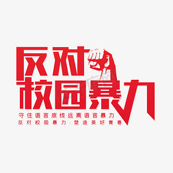 反对暴力免抠艺术字图片_反对校园暴力