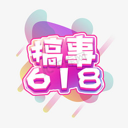 618免抠艺术字图片_搞事618电商艺术字