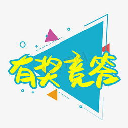 有奖正文免抠艺术字图片_有奖竞答书法艺术字