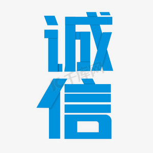 诚信考试卡通立体艺术字