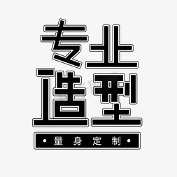 山造型手卡免抠艺术字图片_时尚潮流专业造型电商海报字体